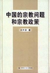 中国的宗教问题和宗教政策 pdf epub mobi 电子书 下载