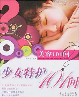 日用护肤101问-美容101问