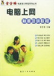 电脑上网标准培训教程 pdf epub mobi 电子书 下载