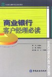 商业银行客户经理必读 pdf epub mobi 电子书 下载