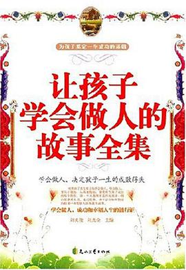 让孩子学会做人的故事全集 pdf epub mobi 电子书 下载