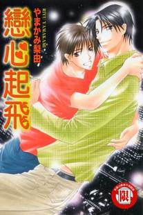 戀心起飛 pdf epub mobi 电子书 下载