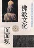 佛教文化面面观 pdf epub mobi 电子书 下载