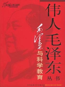 毛泽东与科学教育（上下） pdf epub mobi 电子书 下载