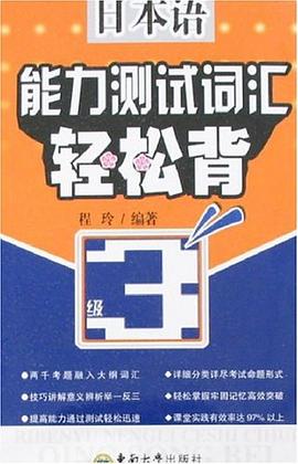 日本语能力测试词汇轻松背 3级 pdf epub mobi 电子书 下载