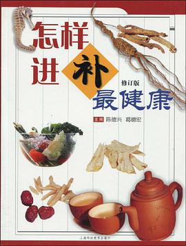 怎样进补最健康 pdf epub mobi 电子书 下载
