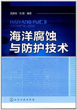 海洋腐蚀与防护技术 pdf epub mobi 电子书 下载