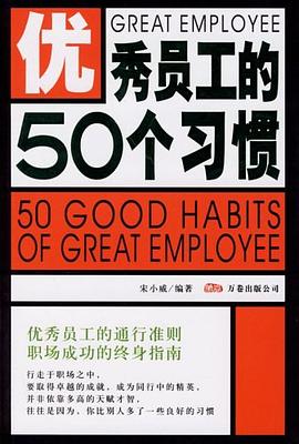优秀员工的50个习惯 pdf epub mobi 电子书 下载