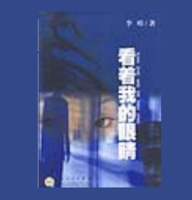 看着我的眼睛 pdf epub mobi 电子书 下载
