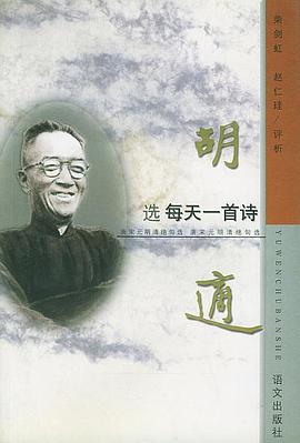 胡适选:每天一首诗 pdf epub mobi 电子书 下载