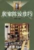 居室燈飾與照明/我飾我傢叢書 pdf epub mobi 電子書 下載