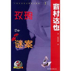玫瑰的谜案 pdf epub mobi 电子书 下载