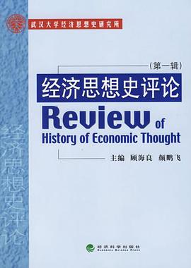 经济思想史评论（第1辑） pdf epub mobi 电子书 下载