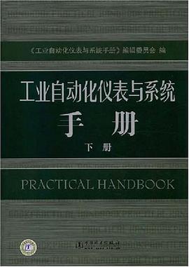 工业自动化仪表与系统手册（下册） pdf epub mobi 电子书 下载