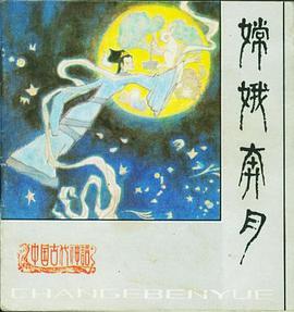 嫦娥奔月 pdf epub mobi 电子书 下载