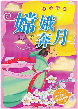 嫦娥奔月 pdf epub mobi 电子书 下载