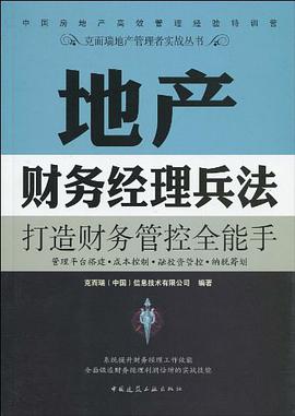 地产财务经理兵法 pdf epub mobi 电子书 下载