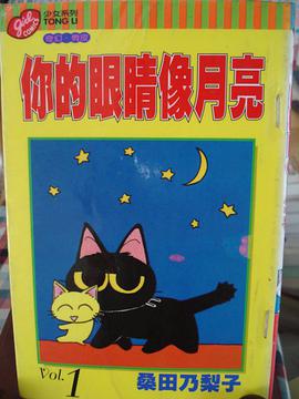 你的眼睛像月亮