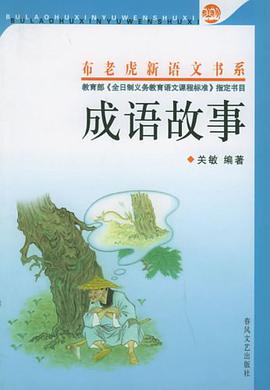 布老虎新语文书系-成语故事 pdf epub mobi 电子书 下载