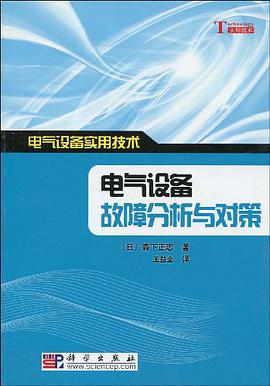 电气设备故障分析与对策 pdf epub mobi 电子书 下载