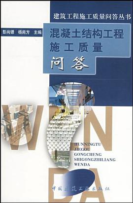 混凝土结构工程施工质量问答 pdf epub mobi 电子书 下载