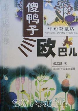 傻鸭子欧巴儿(中短篇童话)/张之路文集