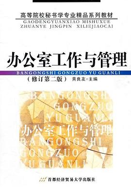 办公室工作与管理 pdf epub mobi 电子书 下载
