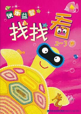 快乐益智找找看 pdf epub mobi 电子书 下载