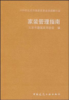 家装管理指南 pdf epub mobi 电子书 下载
