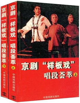京剧样板戏唱段荟萃.上下册 pdf epub mobi 电子书 下载
