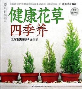 健康花草四季养 pdf epub mobi 电子书 下载