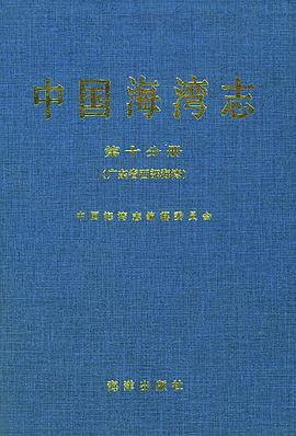 中国海湾志（第10分册） pdf epub mobi 电子书 下载