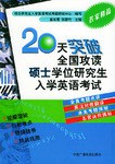 20天突破全国攻读硕士学位研究生入学英语考试