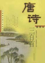 唐诗三百首 pdf epub mobi 电子书 下载