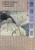 唐诗三百首 pdf epub mobi 电子书 下载