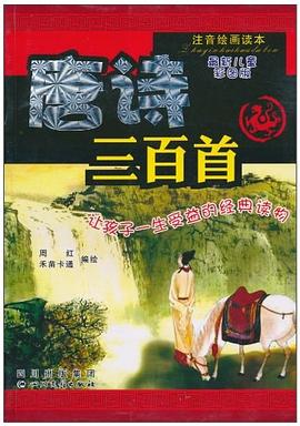 唐诗三百首 pdf epub mobi 电子书 下载
