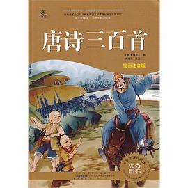 唐诗三百首 pdf epub mobi 电子书 下载