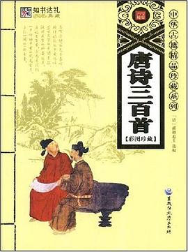 唐诗三百首 pdf epub mobi 下载