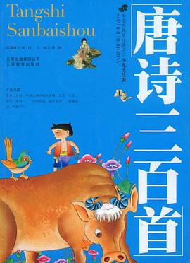 唐诗三百首 pdf epub mobi 电子书 下载