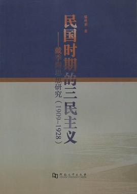 民国时期的三民主义 pdf epub mobi 电子书 下载