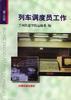列车调度员工作(第三版) pdf epub mobi 电子书 下载