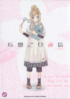 妄想乙女通信 pdf epub mobi 电子书 下载