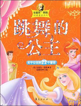 跳舞的公主/安德鲁.郎格经典童话系列 pdf epub mobi 电子书 下载