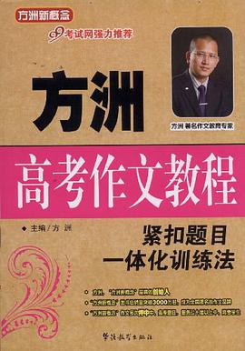 方洲高考作文教程紧扣一体化训练法