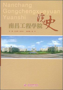 南昌工程学院院史 pdf epub mobi 电子书 下载
