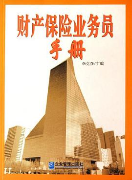 财产保险业务员手册 pdf epub mobi 电子书 下载