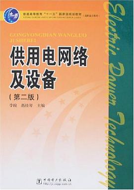 供用电网络及设备 pdf epub mobi 电子书 下载
