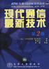 现代通信最新技术 (第2版) pdf epub mobi 电子书 下载