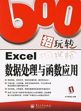 600招玩转Excel数据处理与函数应用 pdf epub mobi 电子书 下载