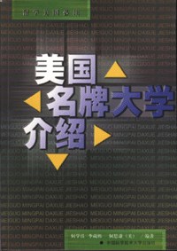 美国名牌大学介绍 pdf epub mobi 电子书 下载
